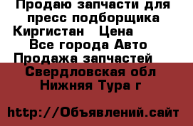 Продаю запчасти для пресс-подборщика Киргистан › Цена ­ 100 - Все города Авто » Продажа запчастей   . Свердловская обл.,Нижняя Тура г.
